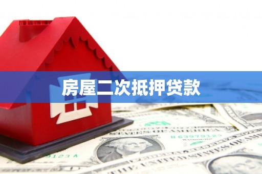 武鸣房屋二次抵押贷款