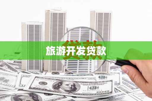 武鸣旅游开发贷款