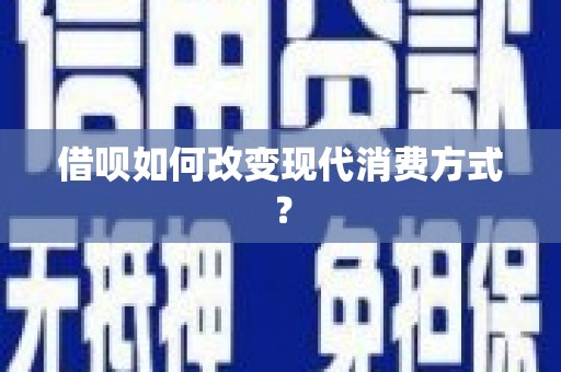 武鸣借呗如何改变现代消费方式？