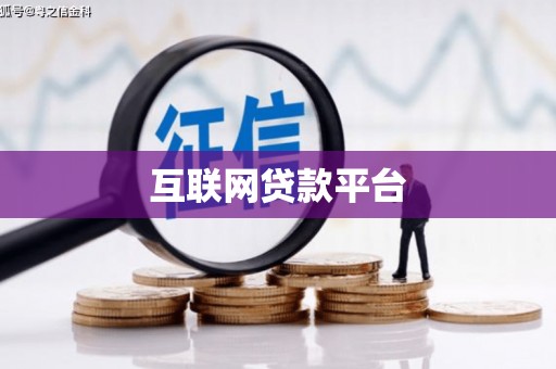 武鸣互联网贷款平台