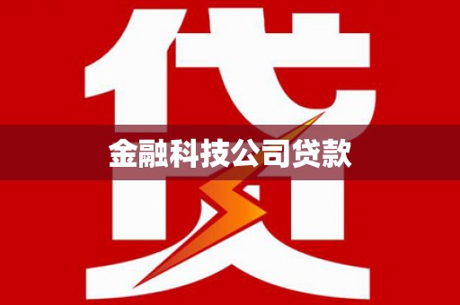武鸣金融科技公司贷款