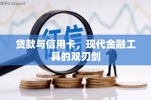 武鸣贷款与信用卡，现代金融工具的双刃剑