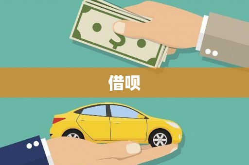 武鸣借呗
