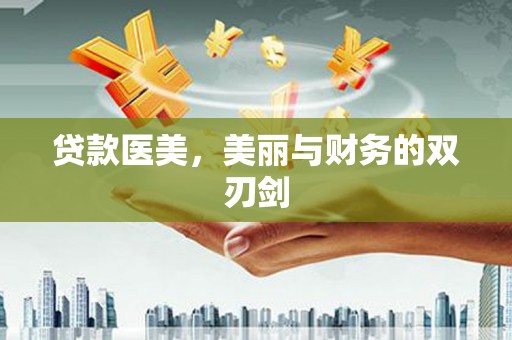 武鸣贷款医美，美丽与财务的双刃剑