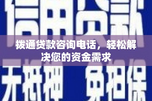 武鸣拨通贷款咨询电话，轻松解决您的资金需求