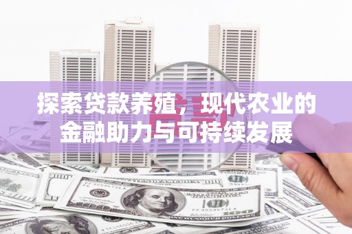 武鸣探索贷款养殖，现代农业的金融助力与可持续发展