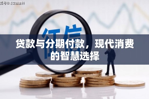 武鸣贷款与分期付款，现代消费的智慧选择
