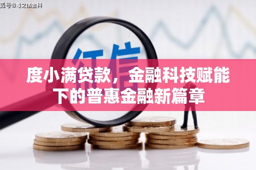 武鸣度小满贷款，金融科技赋能下的普惠金融新篇章