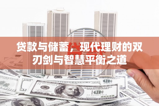 武鸣贷款与储蓄，现代理财的双刃剑与智慧平衡之道