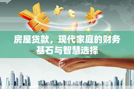 武鸣房屋贷款，现代家庭的财务基石与智慧选择