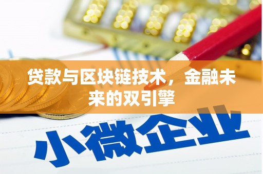武鸣贷款与区块链技术，金融未来的双引擎