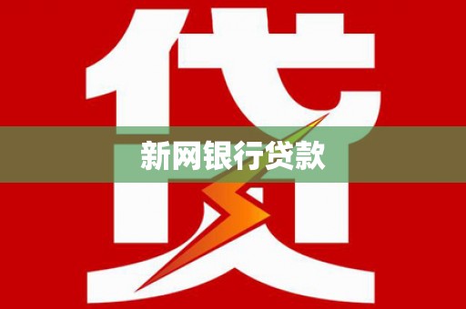 武鸣新网银行贷款