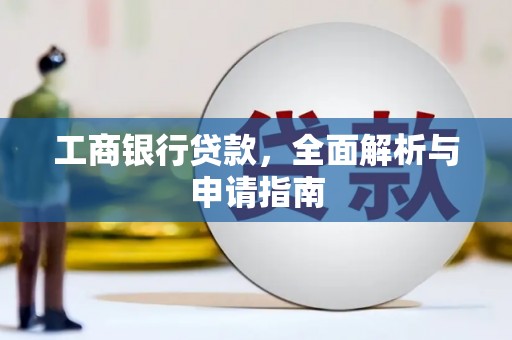武鸣工商银行贷款，全面解析与申请指南