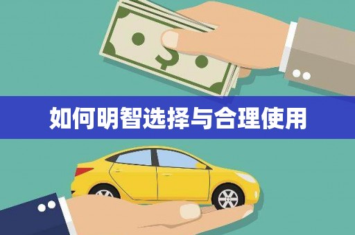 武鸣如何明智选择与合理使用