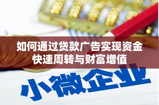 武鸣如何通过贷款广告实现资金快速周转与财富增值