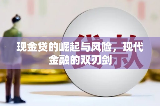 武鸣现金贷的崛起与风险，现代金融的双刃剑