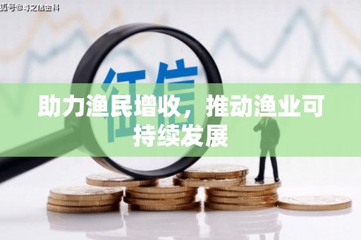 武鸣助力渔民增收，推动渔业可持续发展
