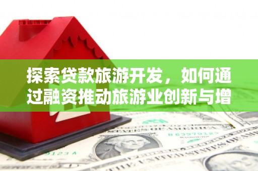武鸣探索贷款旅游开发，如何通过融资推动旅游业创新与增长
