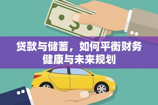 武鸣贷款与储蓄，如何平衡财务健康与未来规划