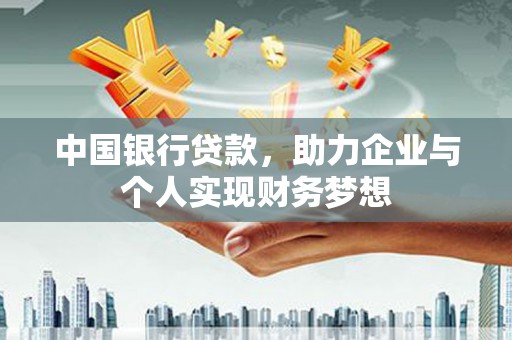 武鸣中国银行贷款，助力企业与个人实现财务梦想