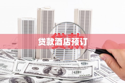武鸣贷款酒店预订