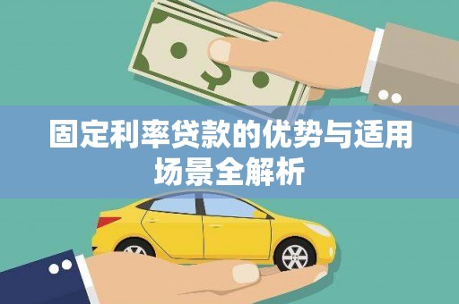 武鸣固定利率贷款的优势与适用场景全解析