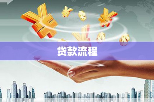 武鸣贷款流程