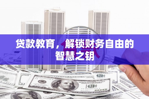 武鸣贷款教育，解锁财务自由的智慧之钥