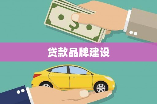 武鸣贷款品牌建设
