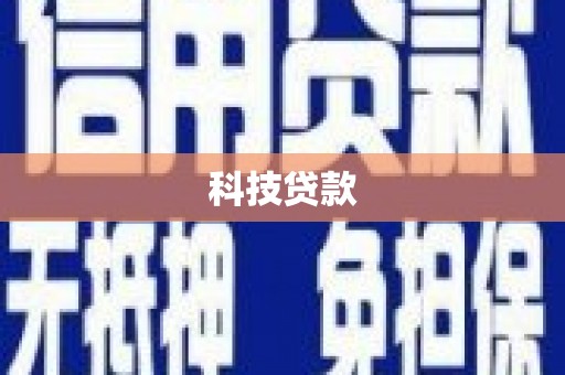 武鸣科技贷款