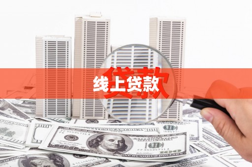 武鸣线上贷款