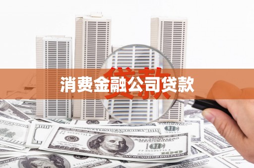 武鸣消费金融公司贷款