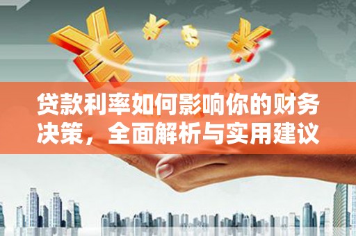 武鸣贷款利率如何影响你的财务决策，全面解析与实用建议