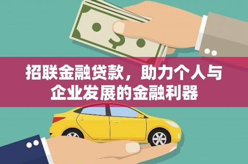 武鸣招联金融贷款，助力个人与企业发展的金融利器
