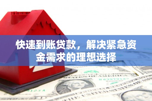 武鸣快速到账贷款，解决紧急资金需求的理想选择