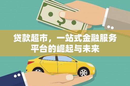 武鸣贷款超市，一站式金融服务平台的崛起与未来