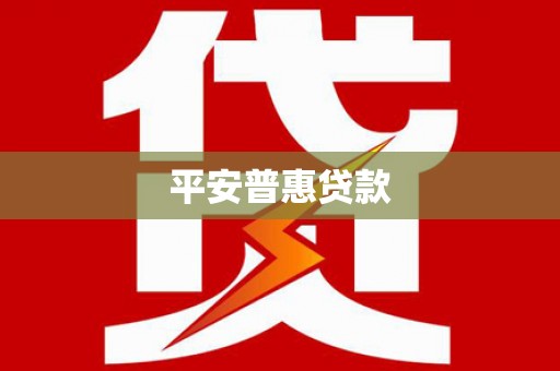 武鸣平安普惠贷款