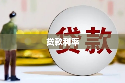 武鸣贷款利率