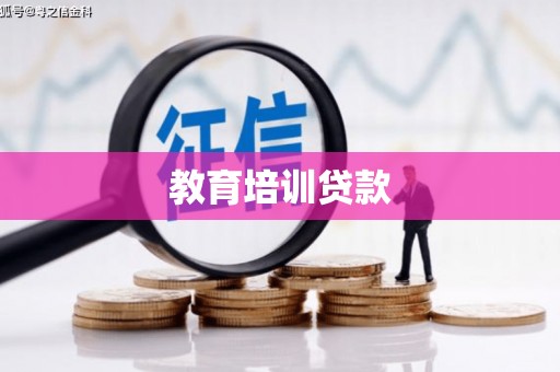 武鸣教育培训贷款