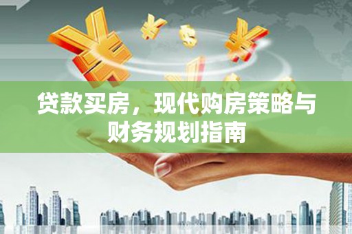 武鸣贷款买房，现代购房策略与财务规划指南