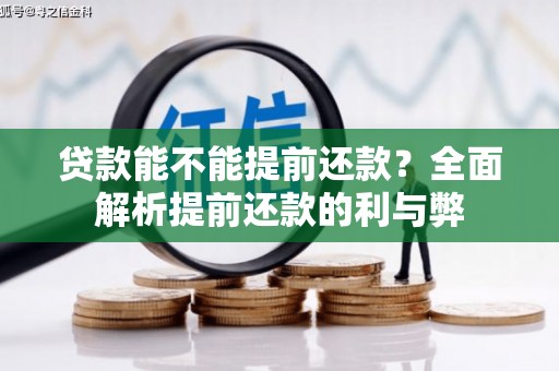 武鸣贷款能不能提前还款？全面解析提前还款的利与弊