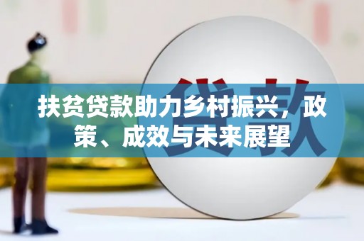 武鸣扶贫贷款助力乡村振兴，政策、成效与未来展望