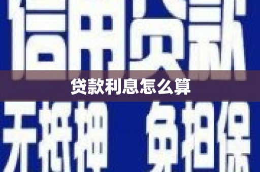 武鸣贷款利息怎么算