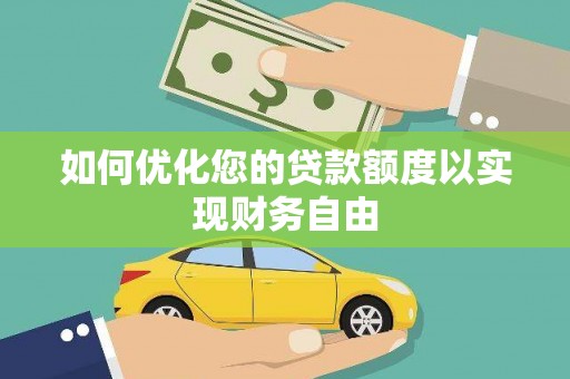 武鸣如何优化您的贷款额度以实现财务自由