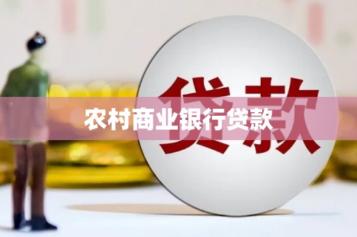 武鸣农村商业银行贷款