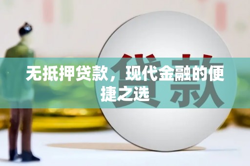 武鸣无抵押贷款，现代金融的便捷之选