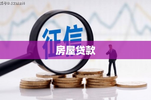 武鸣房屋贷款