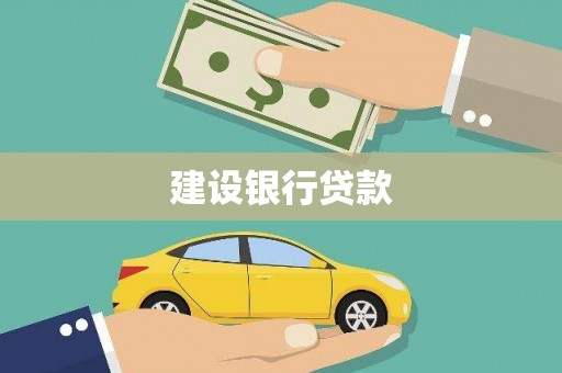 武鸣建设银行贷款