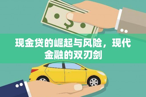 武鸣现金贷的崛起与风险，现代金融的双刃剑