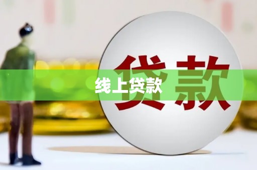 武鸣线上贷款